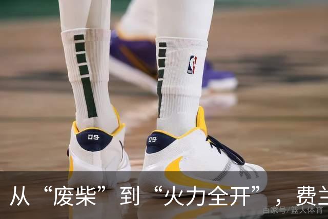 从“废柴”到“火力全开”，费兰如何在巴黎逆袭成功