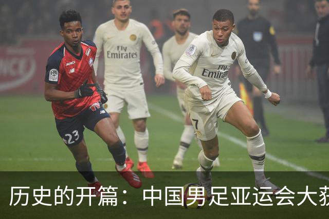 历史的开篇：中国男足亚运会大获全胜！