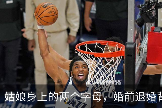 姑娘身上的两个字母，婚前退婚背后的泪与笑