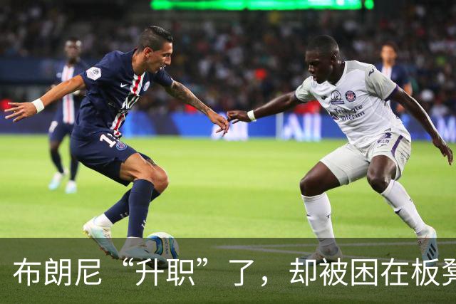 布朗尼“升职”了，却被困在板凳上，球迷笑称他是“全职观众