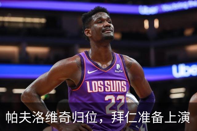 帕夫洛维奇归位，拜仁准备上演“华丽重聚