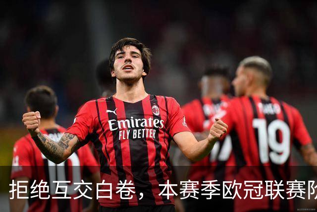 拒绝互交白卷，本赛季欧冠联赛阶段首轮比赛全部都有进球