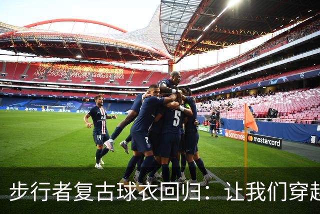 步行者复古球衣回归：让我们穿越时光之旅吧！