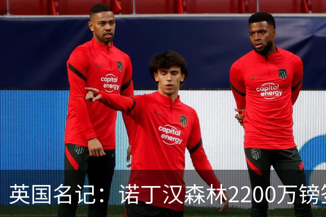 英国名记：诺丁汉森林2200万镑签下水晶宫后卫穆尼奥斯