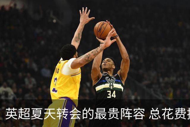 英超夏天转会的最贵阵容 总花费接近十亿欧元，热刺3人上榜