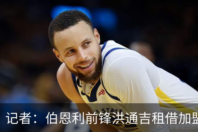 记者：伯恩利前锋洪通吉租借加盟弗罗西诺内，谈判进入最后阶段