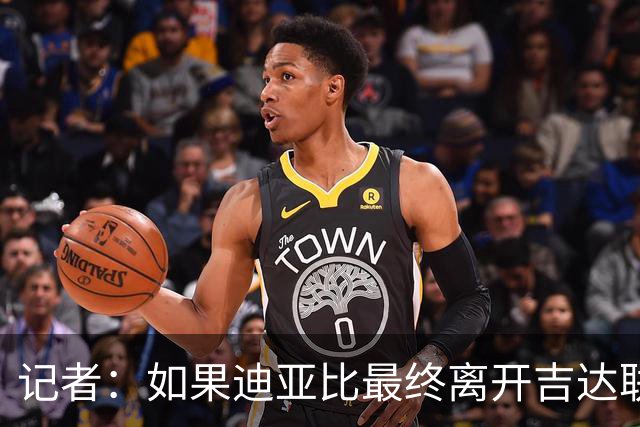 记者：如果迪亚比最终离开吉达联合，他更倾向于永久转会