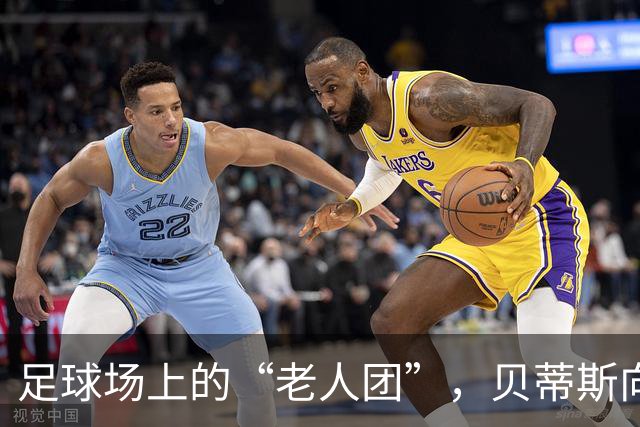 足球场上的“老人团”，贝蒂斯向老会员致敬