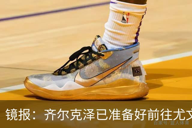 镜报：齐尔克泽已准备好前往尤文，但尤文需先清理高薪冗员