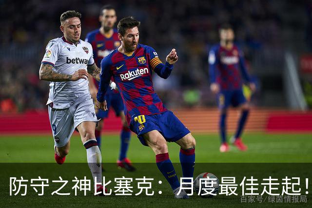 防守之神比塞克：月度最佳走起！