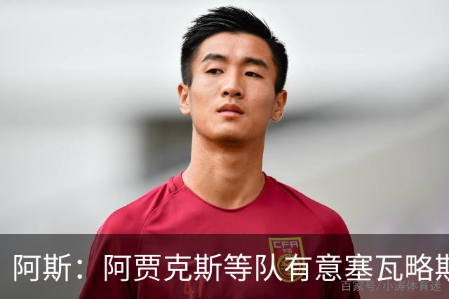 阿斯：阿贾克斯等队有意塞瓦略斯，但球员优先考虑回归贝蒂斯