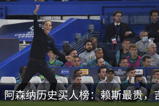 阿森纳历史买人榜：赖斯最贵，吉马良斯8750万欧第二，佩佩第三