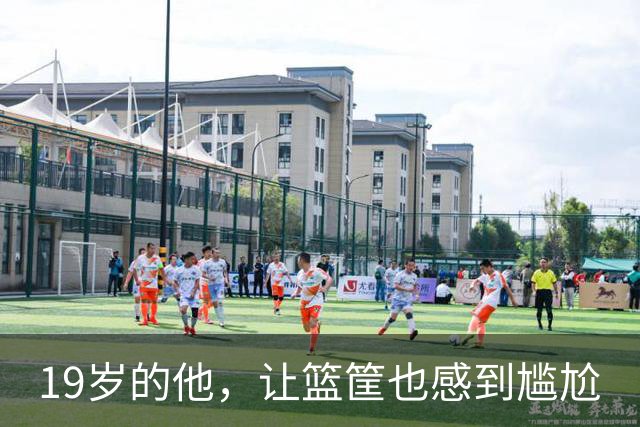 19岁的他，让篮筐也感到尴尬