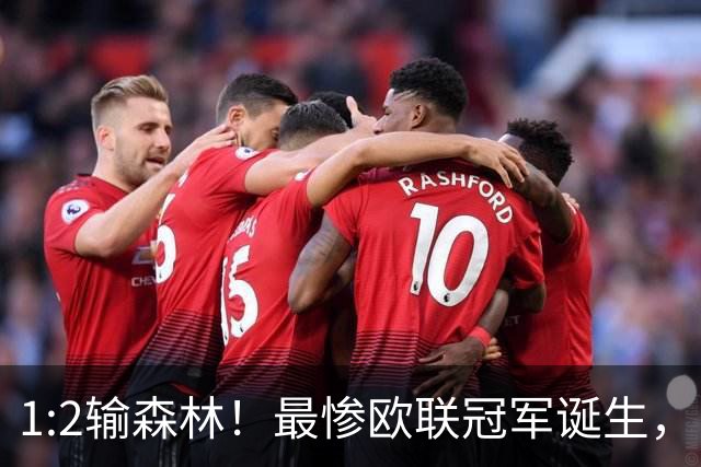 1:2输森林！最惨欧联冠军诞生，内战外行，英超四轮1分跌入降级区