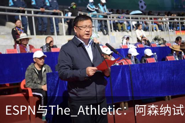 ESPN与The Athletic：阿森纳试探引进维尼修斯，1.6亿欧要价成最大障碍